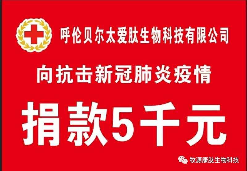 疫情無(wú)情人有情，牧源康肽員工顯大愛(ài)！??！